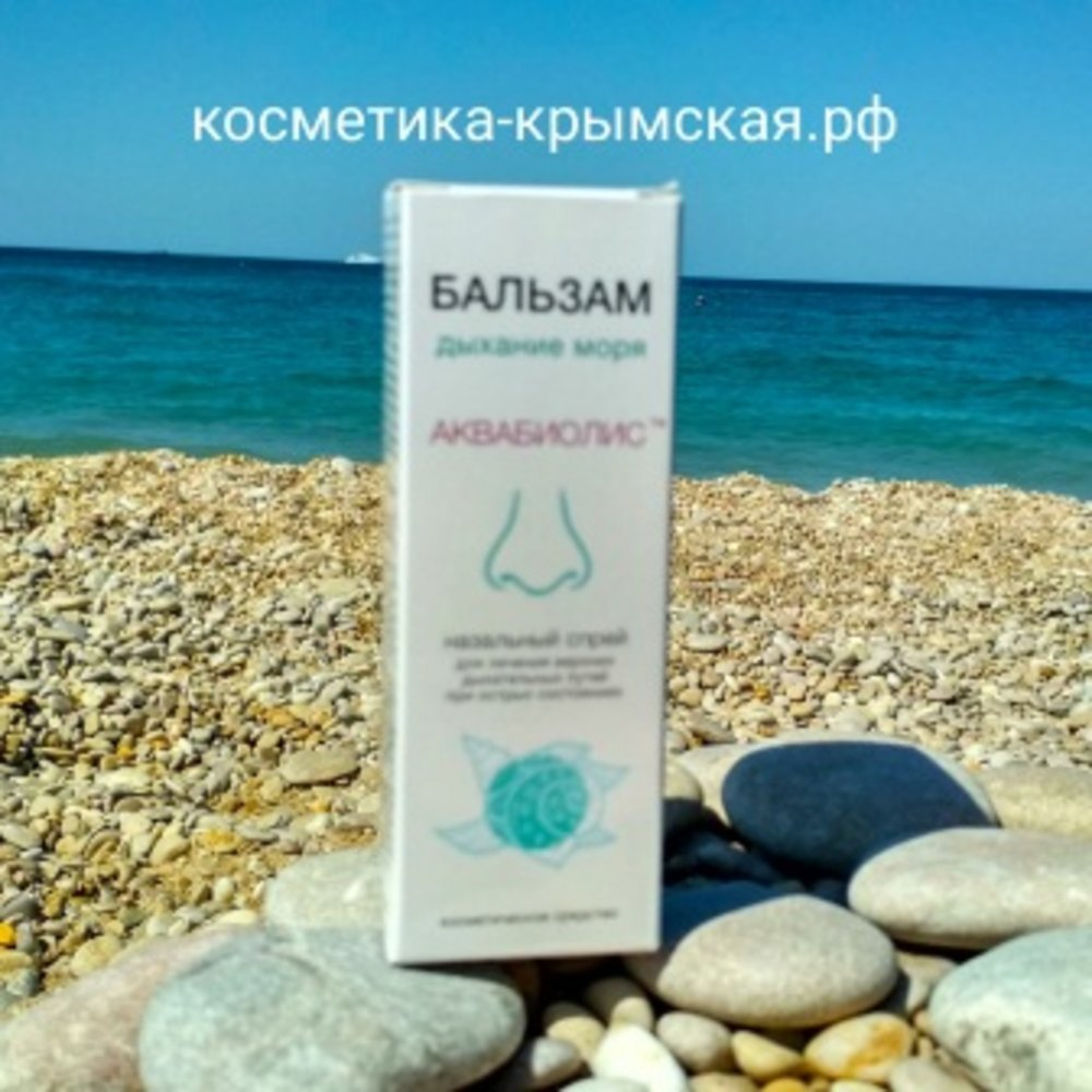 Спрей Аквабиолис «Дыхание моря» на берегу Чёрного моря в Крыму — натуральный уход за носом