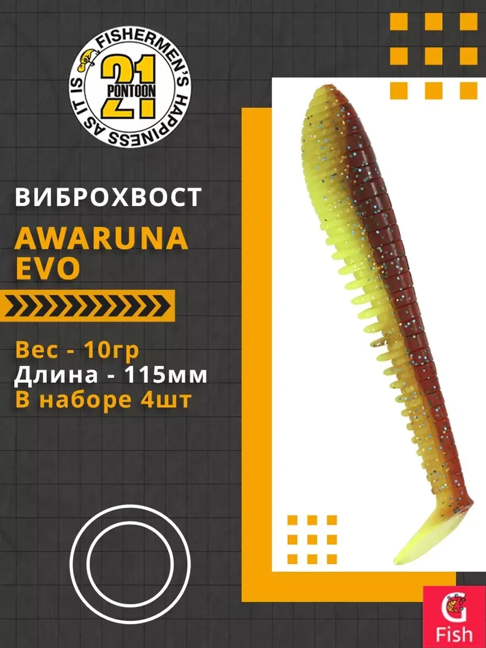 Виброхвост Pontoon21 Homunculures Awaruna Evo, 5.0'', длина 130мм, вес 14гр, цвет 3310, в упаковке 3шт