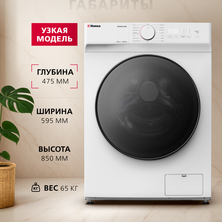 Узкая стирально-сушильная машина Hansa WDHM814BW