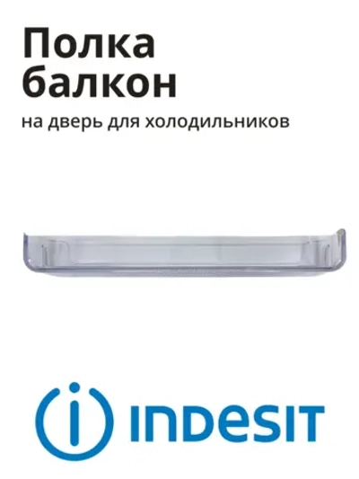 Балкон двери верхний или средний (навесная полка-барьер надверная, материал: прозрачный пластик, поставляется поштучно) для холодильников и морозильников Indesit, Hotpoint-Ariston, Whirlpool С00665720 (C00665720, 488000665720)