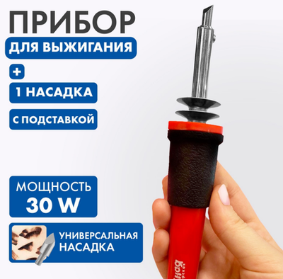 Выжигательный аппарат по дереву, с подставкой