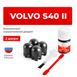 Ремкомплект ограничителей дверей Volvo S40 (II) MS; MH (2 двери, тип 14) 2004-2012