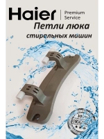 Петли люка для стиральных машин 0530067251 Haier