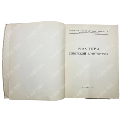 Ильин М. Иван Александрович Фомин. М. Изд-во Академии архитектуры СССР, 1946.