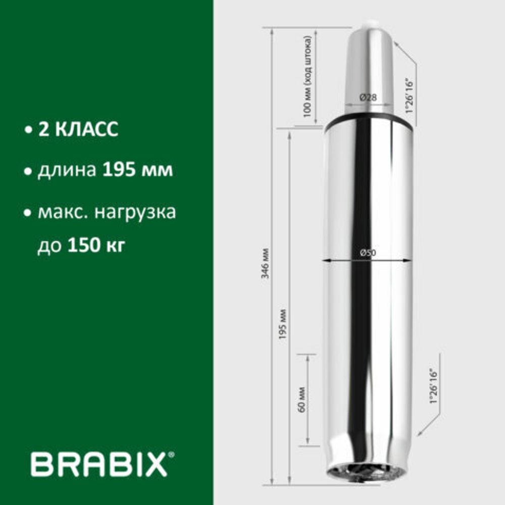 Газлифт BRABIX A-100 короткий, ХРОМ, длина в открытом виде 346 мм, d50 мм, класс 2, 532004