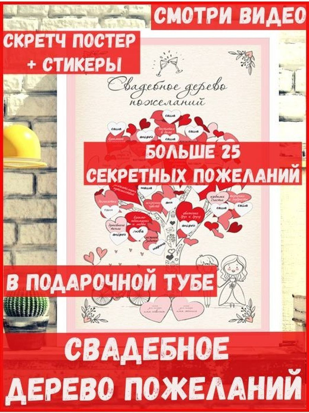 Плакат "Свадебное дерево пожеланий" в подарочной тубе