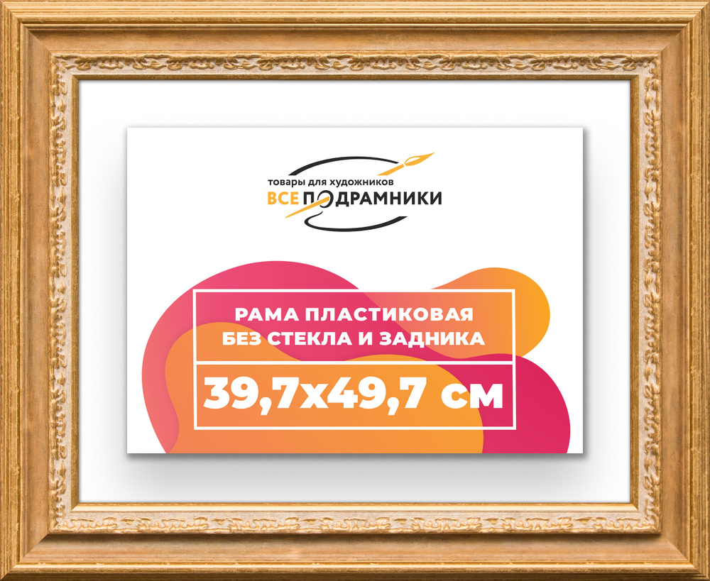 Рама 39,7x49,7 для картин и фотографий