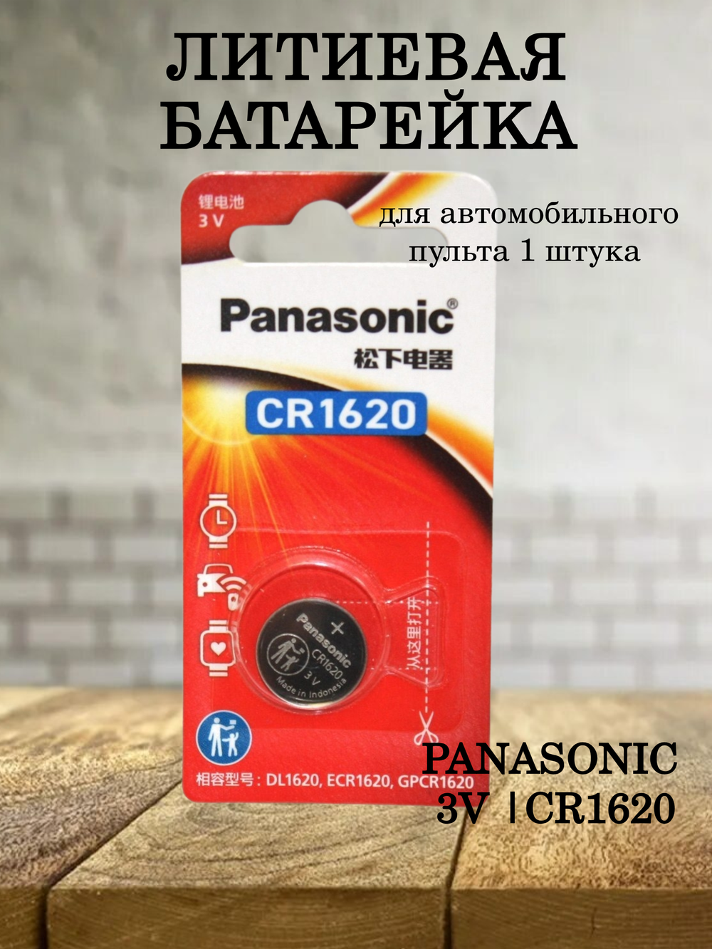 Батарейка для автомобильного пульта CR1620CW1B