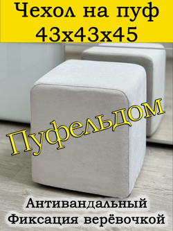 Чехол 43х43х45 на пуфик квадратный