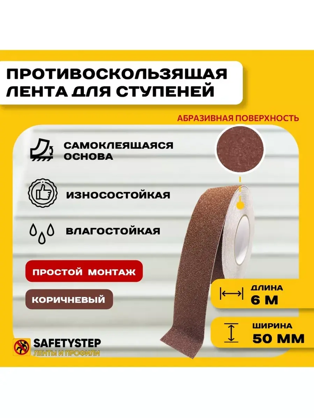 Лента противоскользящая самоклеящаяся абразивная, 50мм х 6м