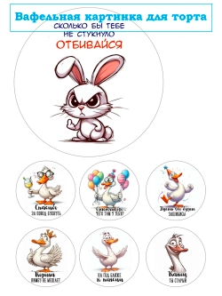 Формат А4 Вафельная картинка Отбивайся