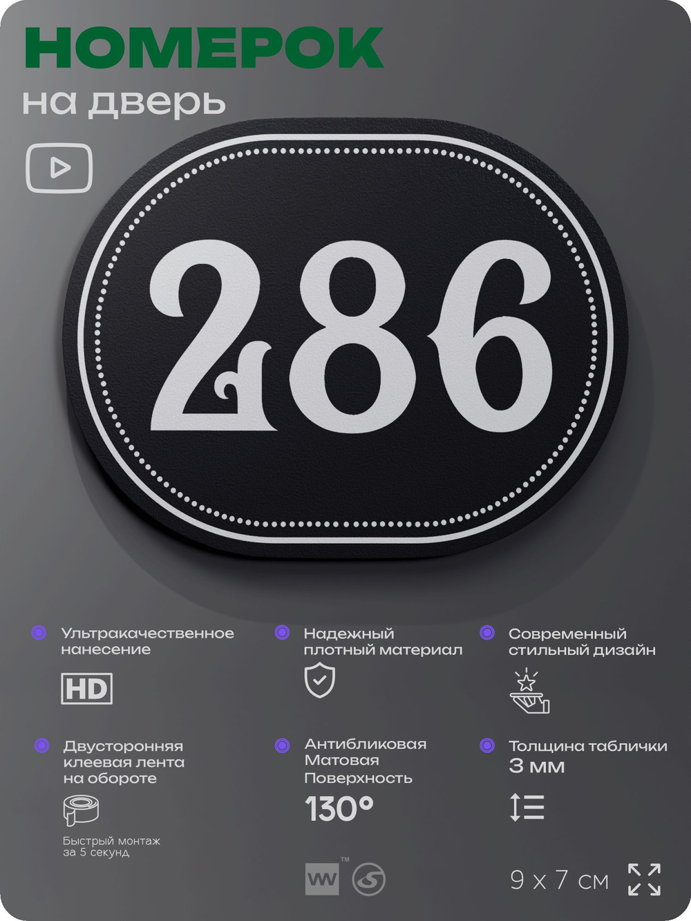 Номерок на дверь квартиры 286, для кабинета, офиса, шильдик 9 х 7 см, черный, Айдентика Технолоджи