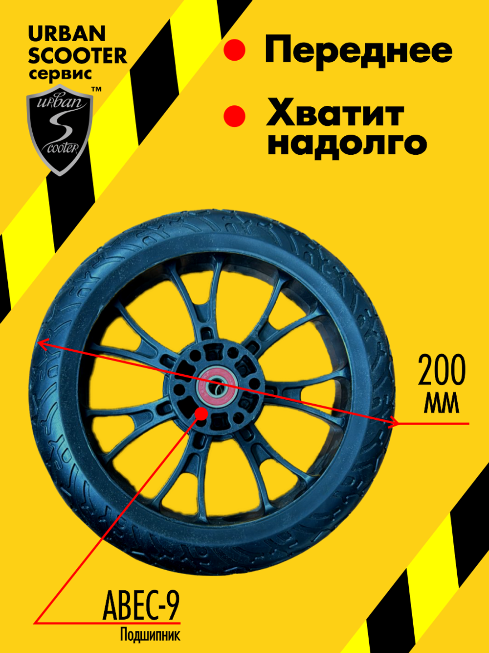 Колесо переднее для самоката Urban Scooter 200 мм. с подшипником ABEC-7 в комплекте