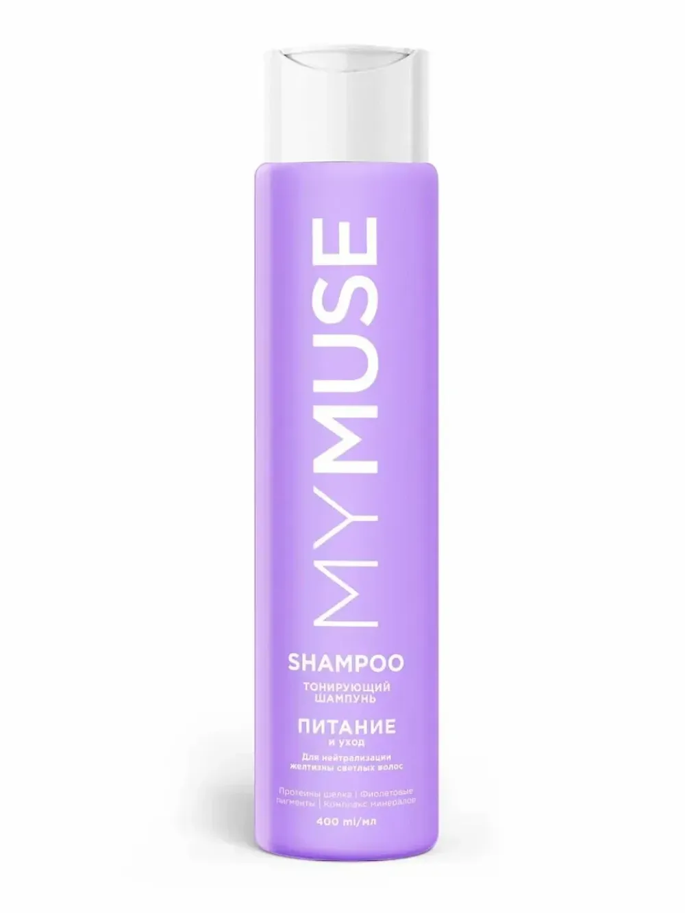 Тонирующий шампунь для нейтрализации желтизны Питание и уход MYMUSE 400мл