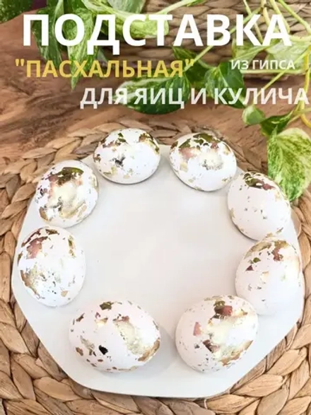 Подставка для яиц и кулича пасхальная белая