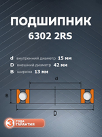Подшипник 6302 2RS размер 15*42*13 мм