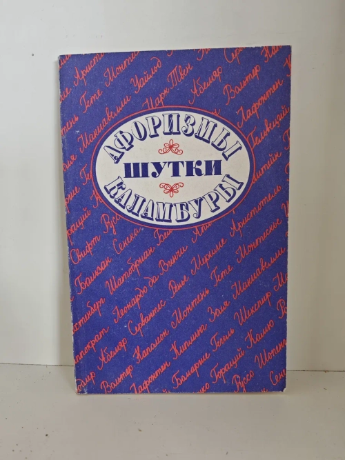 Афоризмы, шутки и каламбуры