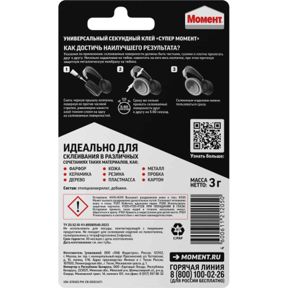 Клей Момент Супер 874565 секундный универсальный блистер 3 гр | Момент