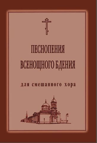 № 019 Песнопения Всенощного бдения: для смешанного хора. Ред. Лапаев Г.Н.