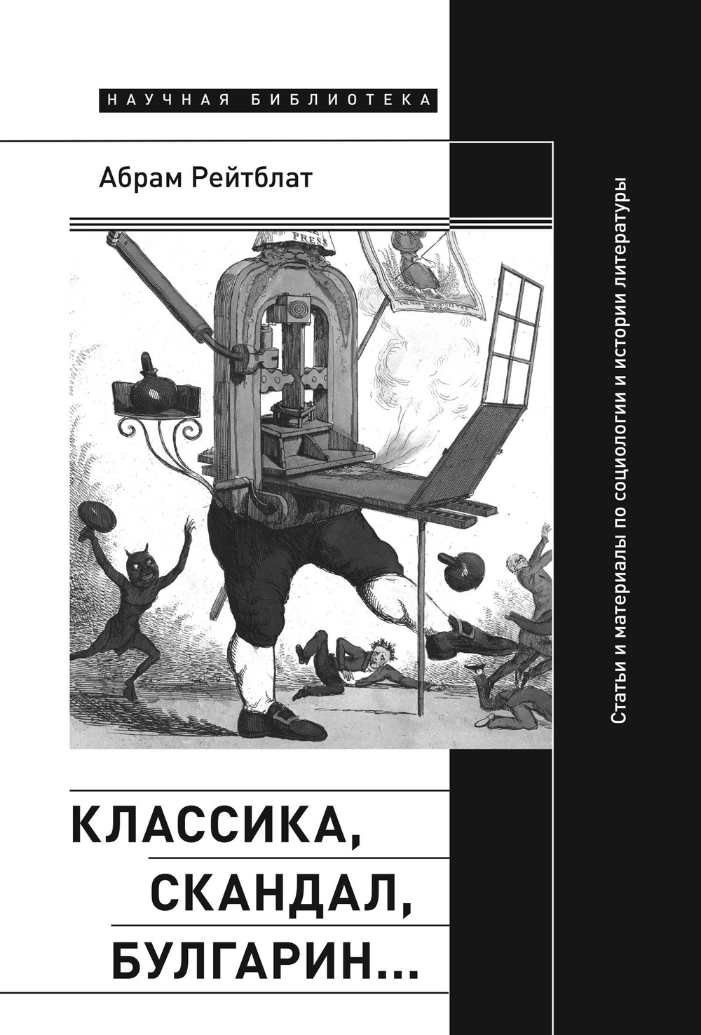 Классика, скандал, Булгарин…