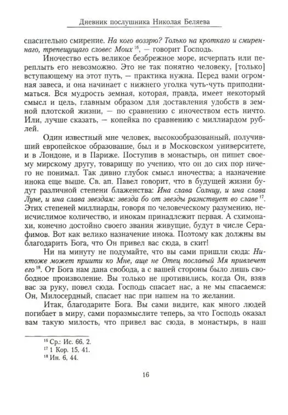 Дневник послушника Оптиной пустыни Николая Беляева (преп. Никона исповедника)