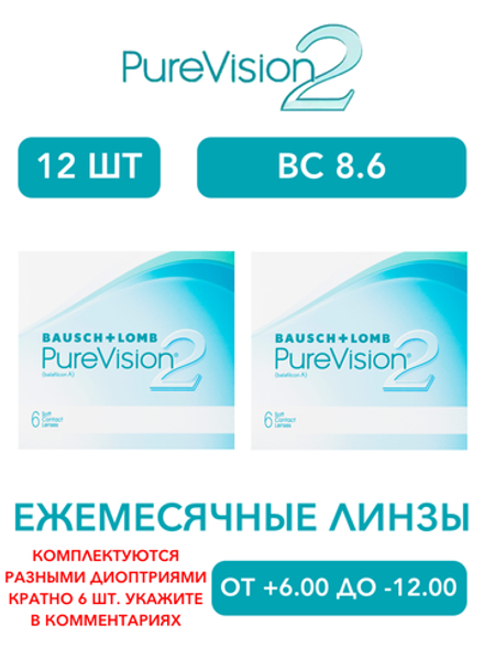 Ежемесячные контактные линзы Pure Vision 2 (комплект 12 линз)