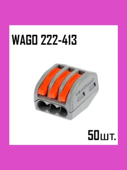 Клеммы WA GO 222-413 50 штук