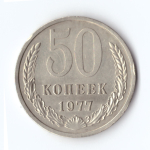 50 копеек 1977 г. VF