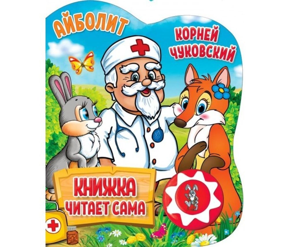 296035/Умка.Чуковский. Айболит(1 кн., 5 нажатий, книга читает сама)160х200мм,10стр/1 296035/Умка.Чуковский. Айболит(1 кн., 5 нажатий, книга читает сама)160х200мм,10стр/1