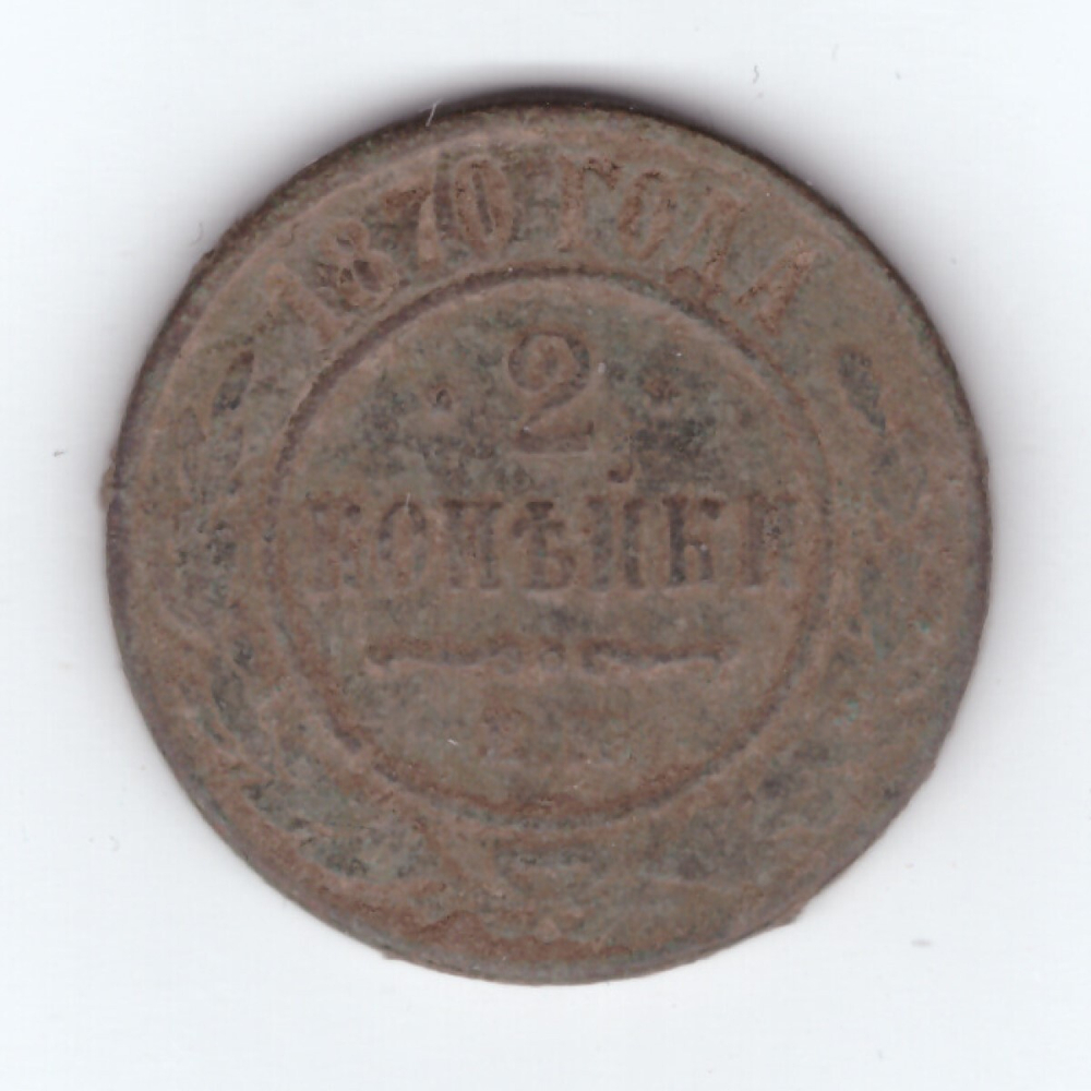 2 копейки 1870 года. G