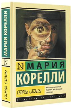 Скорбь Сатаны. Мария Корелли