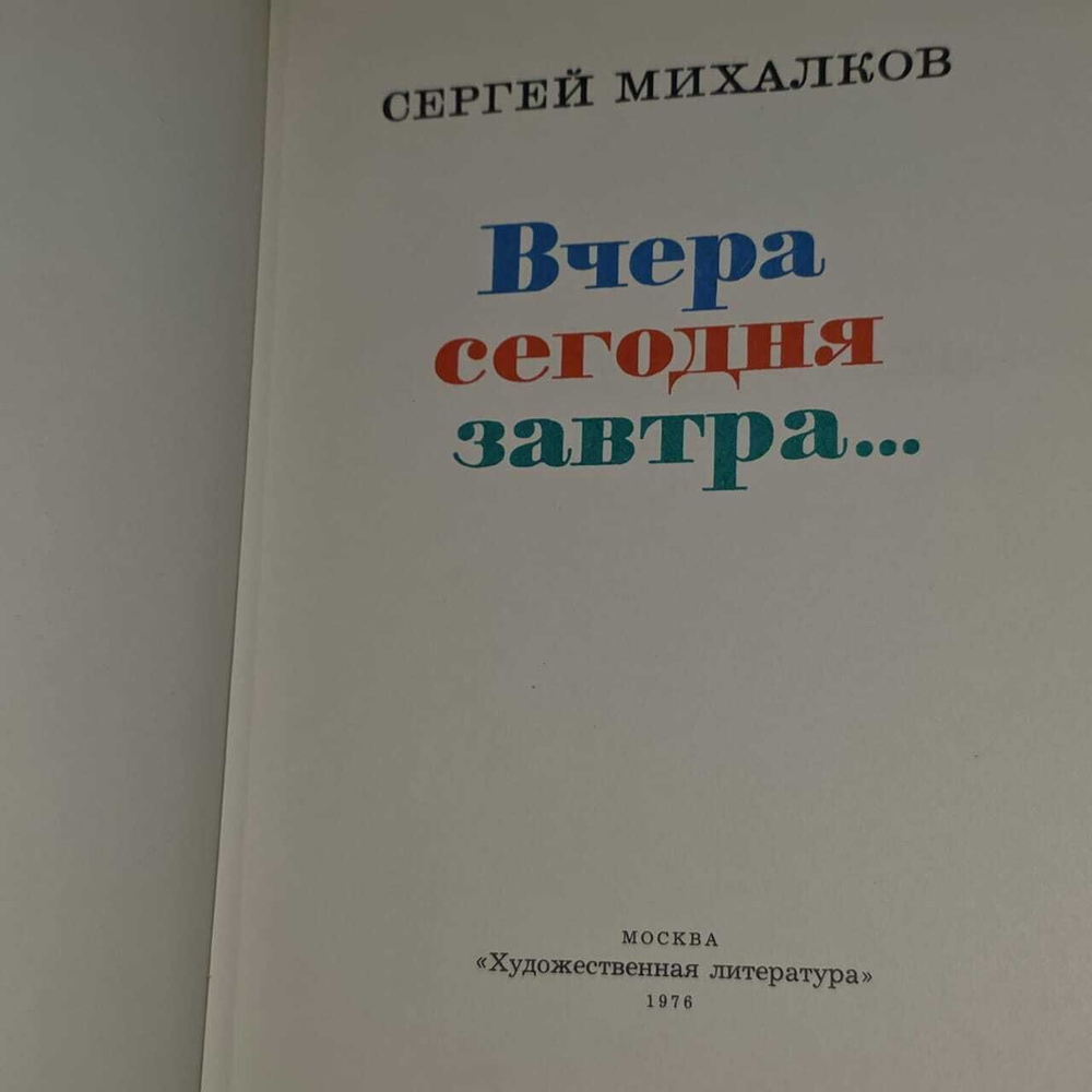 Вчера, сегодня, завтра... Михалков Сергей Владимирович