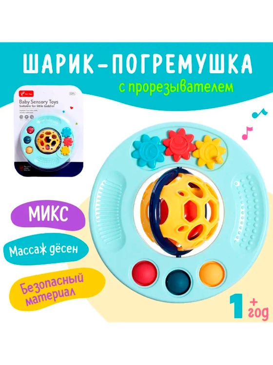 Погремушка детская Шарик с прорезывателем