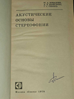 Акустические основы стереофонии. Ковалгин Юрий Алексеевич, Борисенко А. В.
