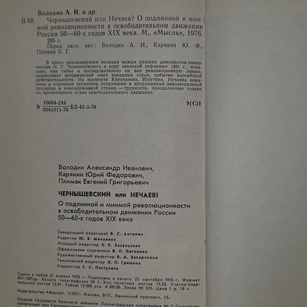 книга " Чернышевский или Нечаев? "