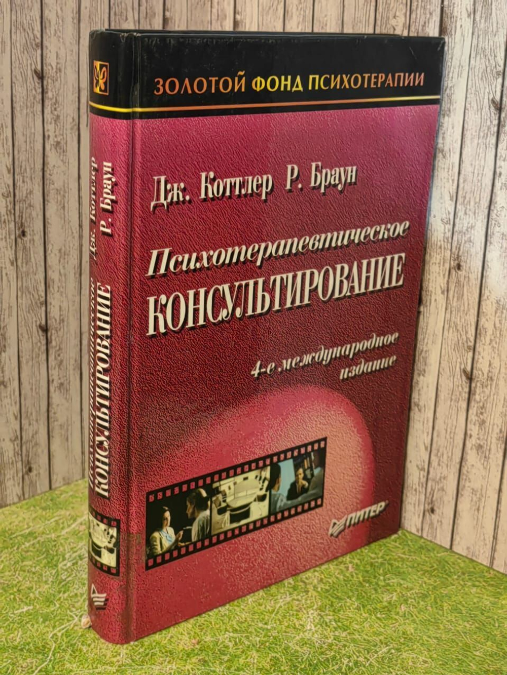 Психотерапевтическое консультирование. Дж. Коттлер, Р. Браун