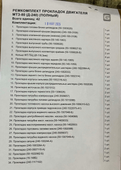 К-т прокладок двигателя (полный) Д-240