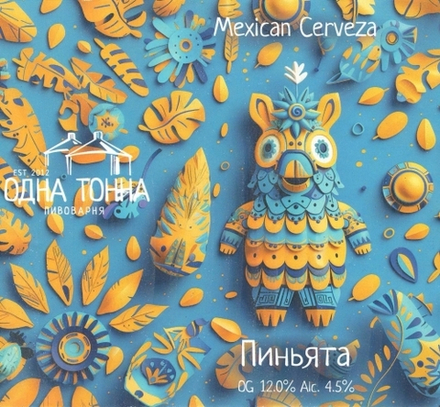 Пиво Одна Тонна Пиньята / Odna Tonna Pinyata 30л - кег