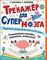 Тренажер для супермозга