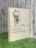 Книга " Репин в Пенатах