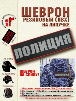 Шеврон на липучке "Полиция" на спину 27,5х8,5 см красный