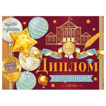 Диплом выпускника, А5, Мир открыток, картон мелованный, блёстки, внутри текст