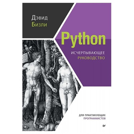 Книга: Бизли Д. "Python. Исчерпывающее руководство"