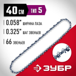Цепь для бензопилы, ЗУБР тип 1, шаг 3/8", паз 0,050", для шины 16"(40 см), 70301-40