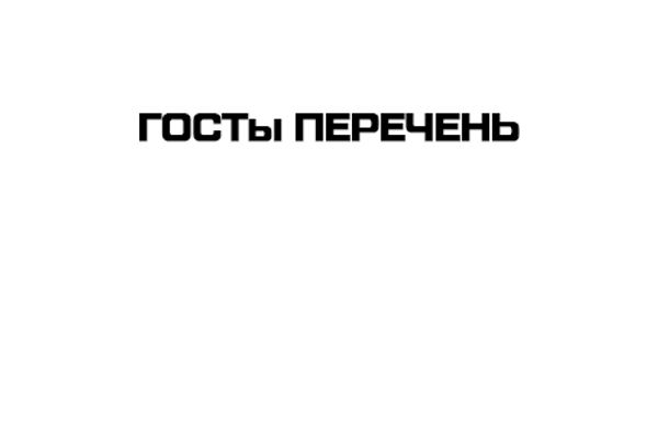 ПЕРЕЧЕНЬ ГОСТОВ