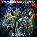 Гражданская Оборона Война