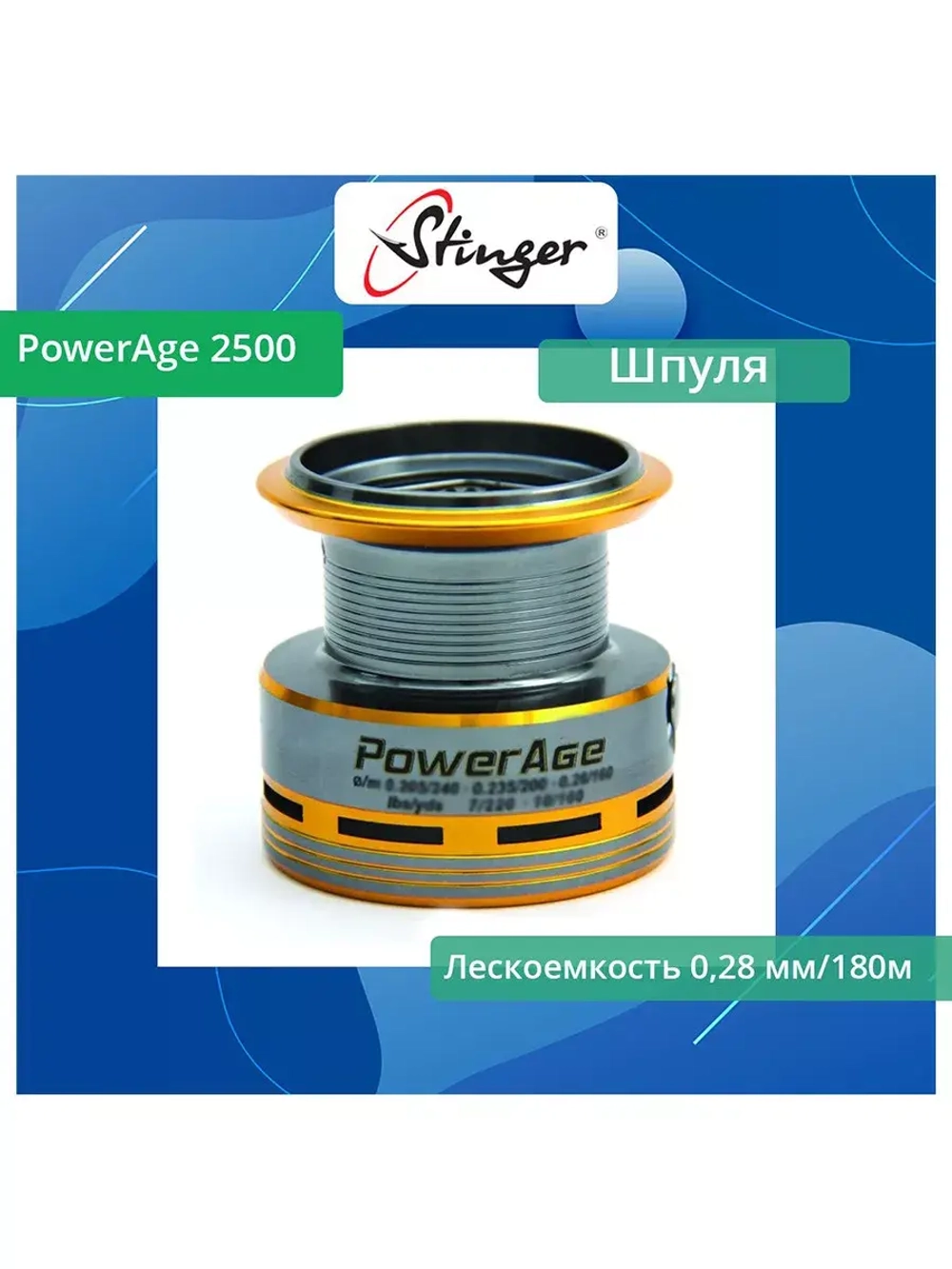 Шпуля запасная для рыболовной катушки Stinger PowerAge 3500