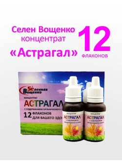 Селен Вощенко - Концентрат "Астрагал" (12фл.*20гр.)