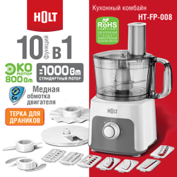 Кухонный комбайн HOLT HT-FP-008