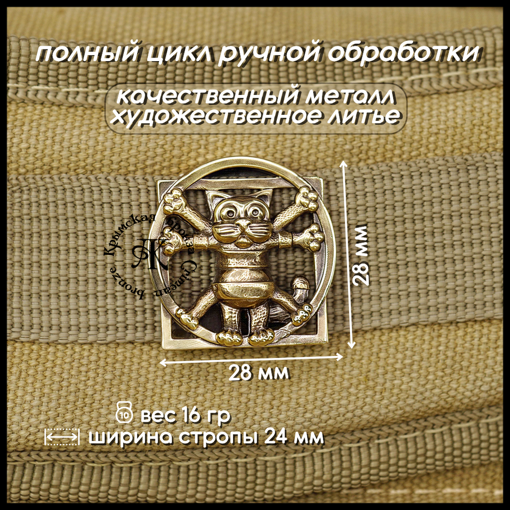 Клипса для системы MOLLE для рюкзака "Кот Да Винчи" , латунь